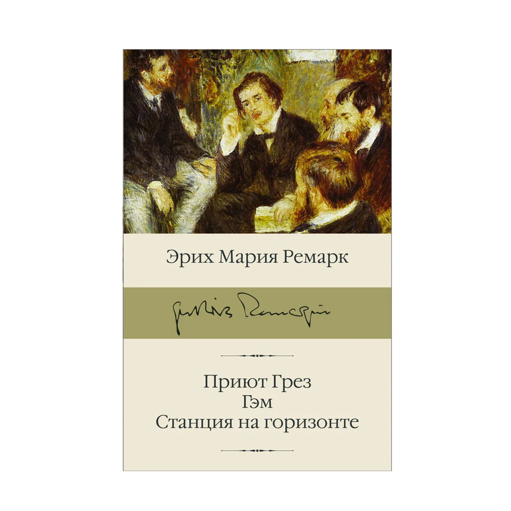 Книга ремарк приют грез. Обложка приют грез Ремарк. Ремарк Гэм станция на горизонте.