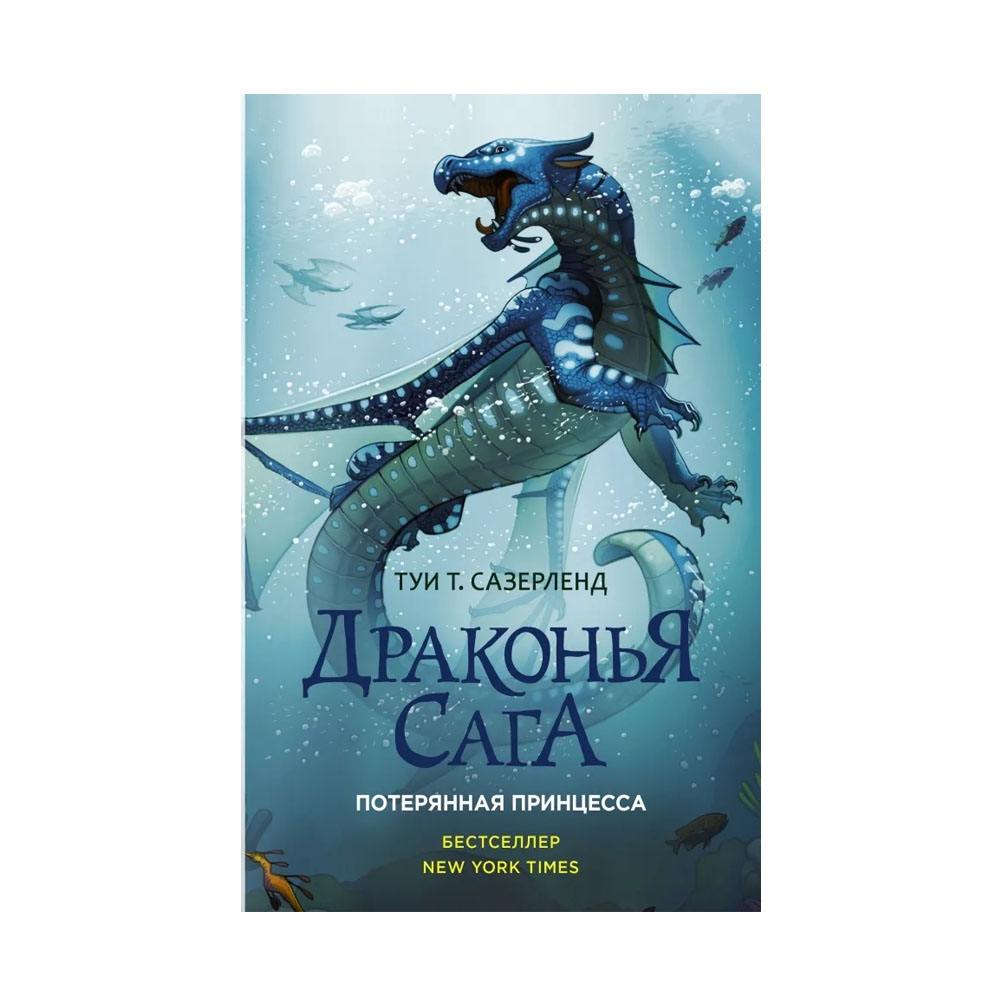 Тай сазерленд книги. Драконья сага Потерянная принцесса обложка. Сазерленд Драконья сага. Туи т Сазерленд Драконья сага. Сазерленд т. "Драконья сага. Пророчество о драконятах".