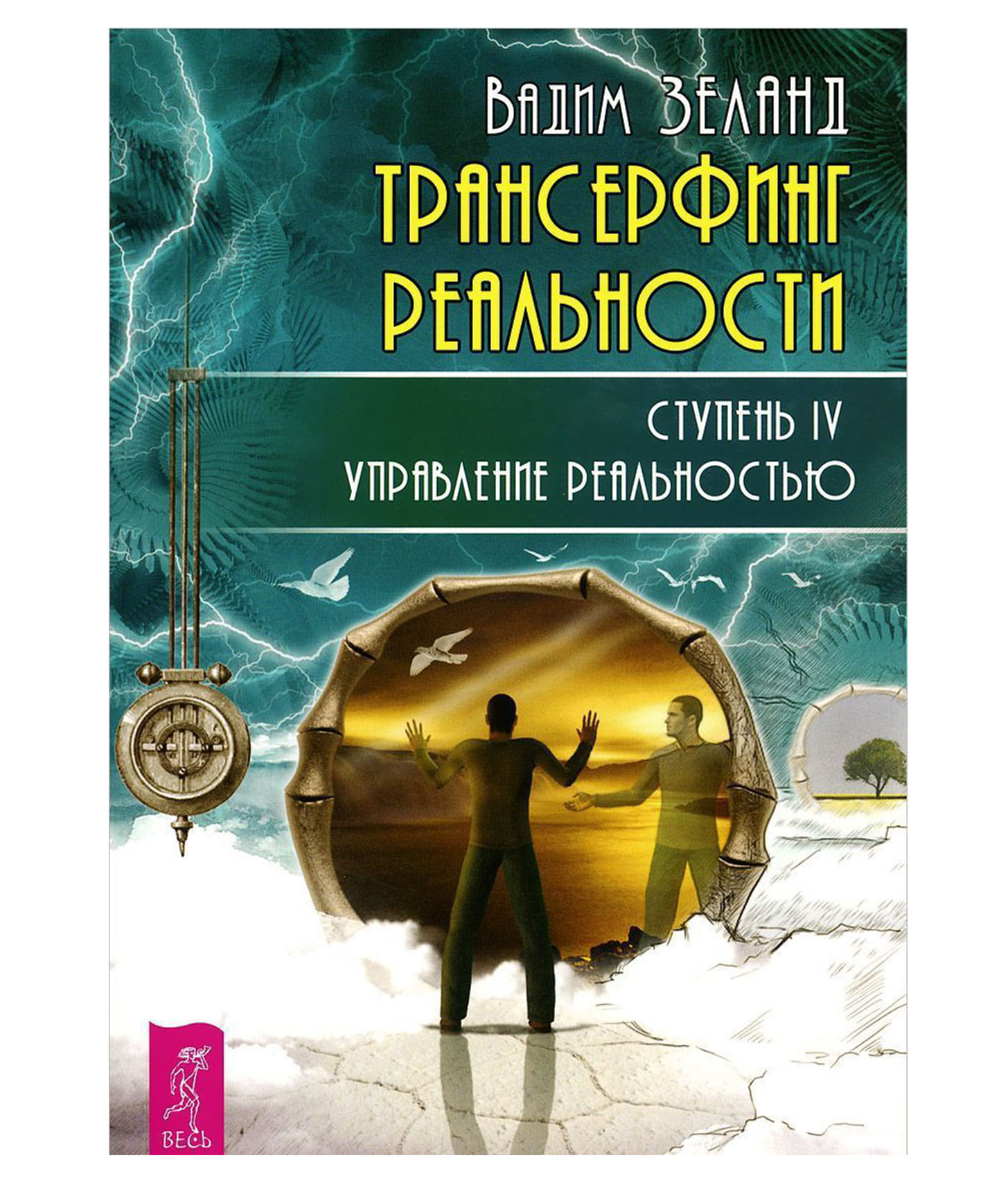 Ступени трансерфинга. Трансерфинг реальности ступень 4. Трансерфинг реальности 1 ступень. Трансерфинг реальности. Ступень IV. Управление реальностью. Вадим Зеланд Трансерфинг реальности ступень 4.