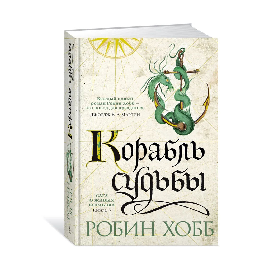 Хобб аудиокнига. Корабль судьбы Робин хобб. Тинталья Робин хобб. Робин хобб сага о живых кораблях. Живые корабли Робин хобб.