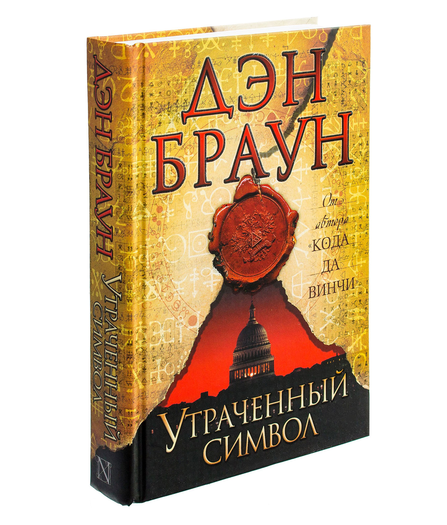 Книга дэн браун символы