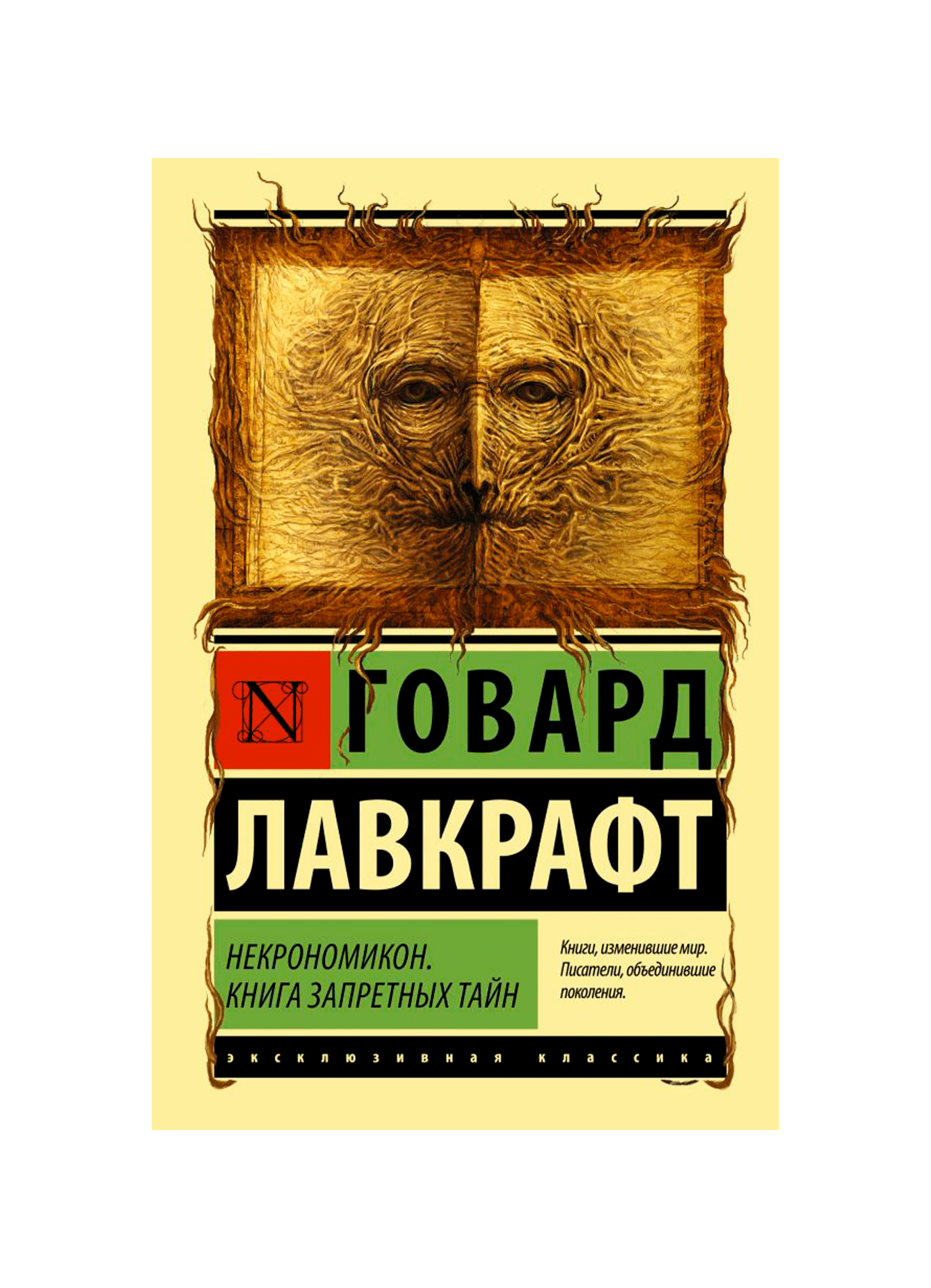 Книга Некрономикон книга запретных тайн Говард. АСТ эксклюзивная классика Лавкрафт. Некрономикон. Книга запретных тайн Говард Филлипс Лавкрафт книга. Некрономикон эксклюзивная классика.