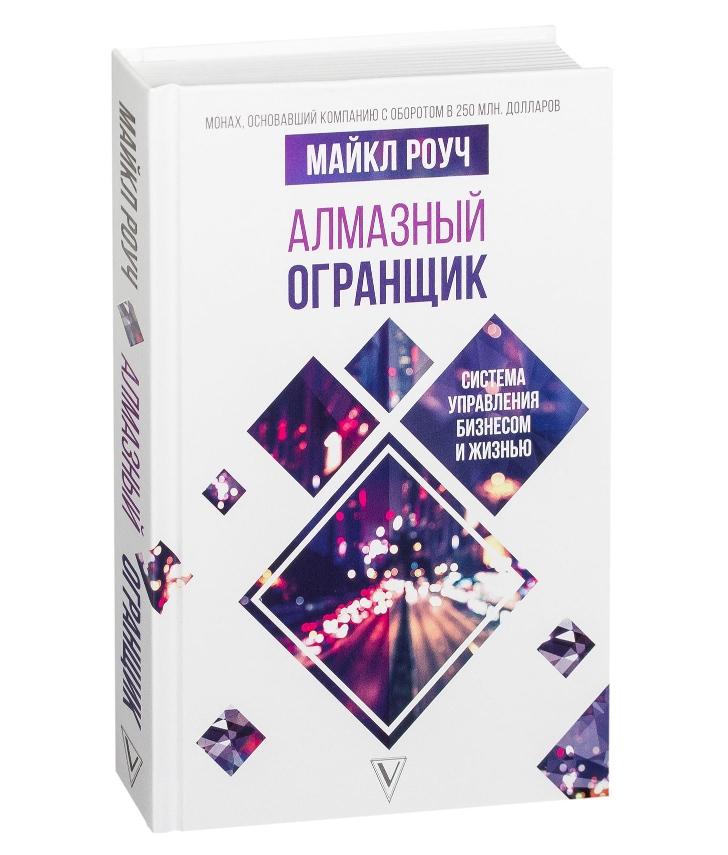 Алмазный огранщик. Огранщик алмазов Майкл Роуч. Майкл Роуч алмазный огранщик книга. Алмазный огранщик: система управления бизнесом и жизнью Майкл Роуч. Майкл Роуч алмазный огранщик обложка.