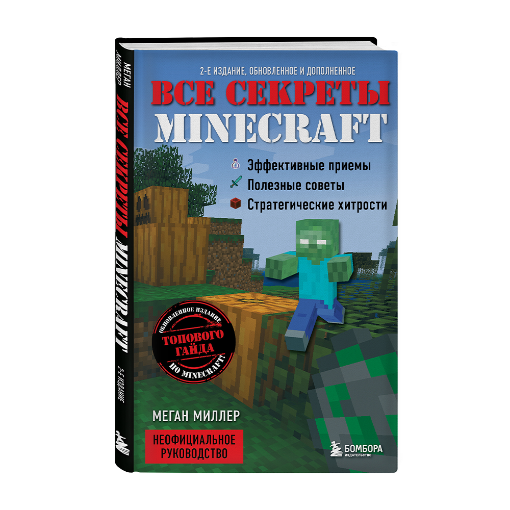 Все секреты Minecraft. 2-е издание купить в интернет-магазине Булавка в  Ташкенте, Узбекистане - 65739 | Bulavka.uz