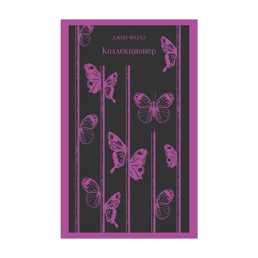 Коллекционер о чем. Фаулз коллекционер книга. Фаулз коллекционер обложка. Джон Фаулз коллекционер магистраль. Коллекционер Эксмо.