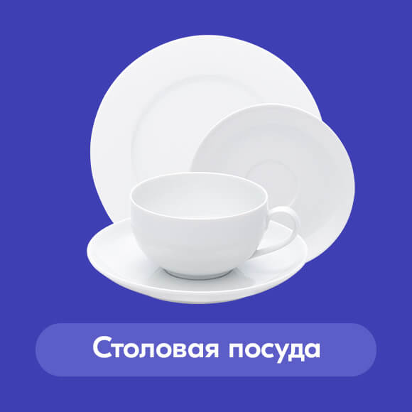 Столовая посуда