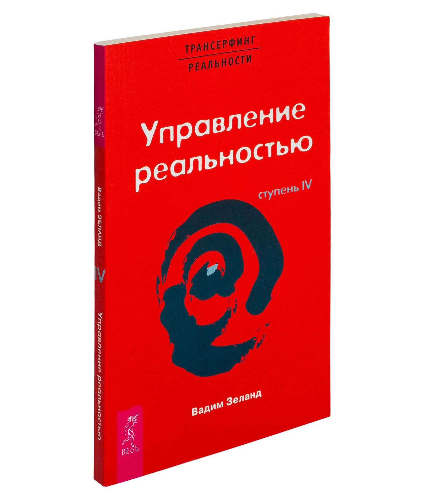 Управление реальностью. Трансёрфинг реальности Вадим Зеланд управление реальностью. Зеланд ступень 4 управление реальностью. 4. Трансерфинг реальности. Ступень IV: управление реальностью. Вадим Зеланд управление Ре.