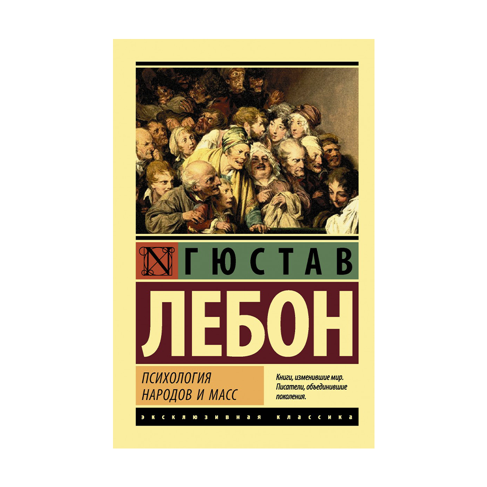 Психология толпы книги. Лебон Гюстав "психология масс". Психология толпы Густав Лебон. Книга психология толпы Густав Лебон. Лебон психология толпы 1895.