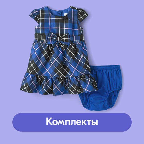 Комплекты