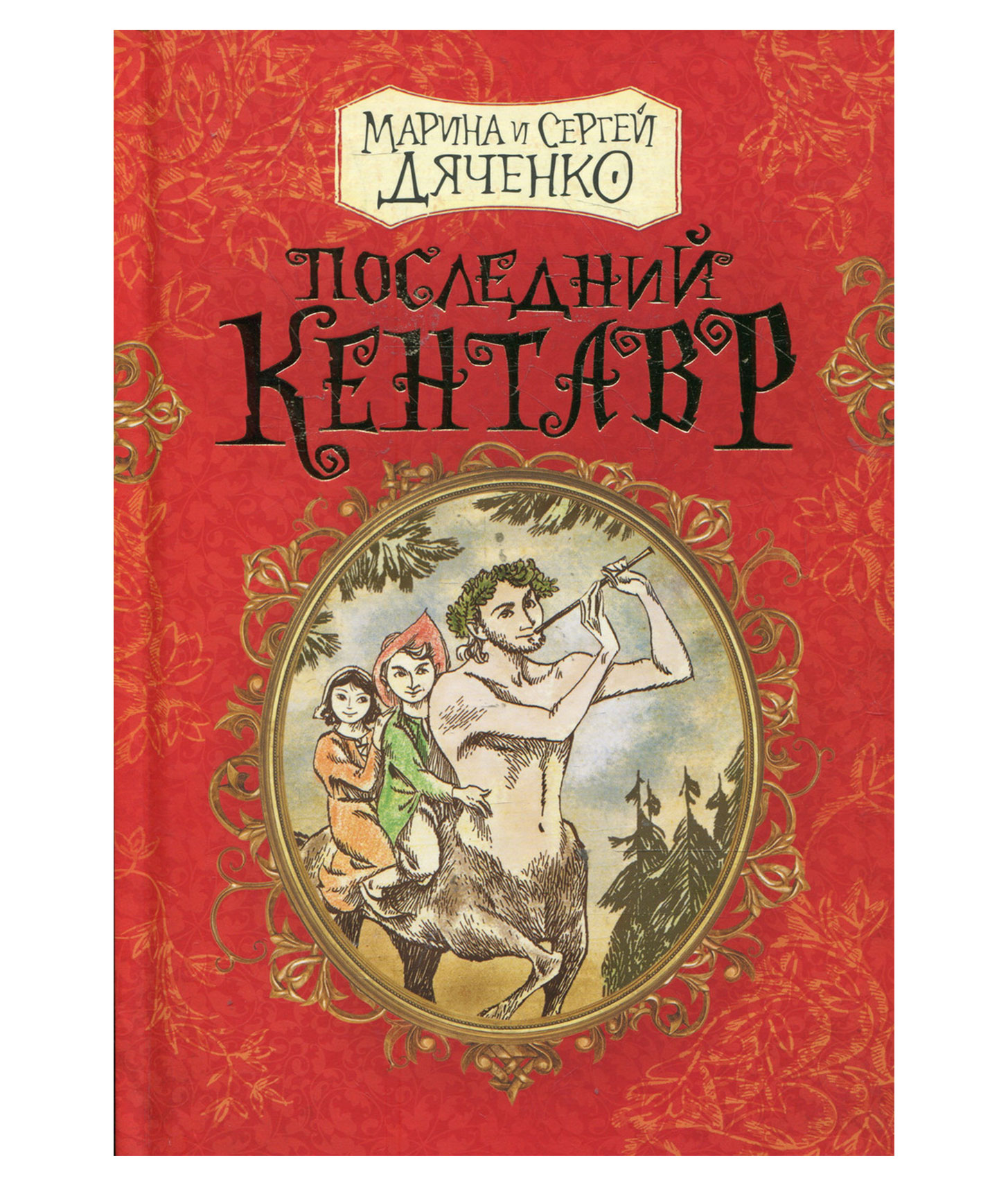 Книга последний. Дяченко книги. Дяченко Марина и Сергей книги для детей. Марина Сергей Дяченко дети. Последний Кентавр.