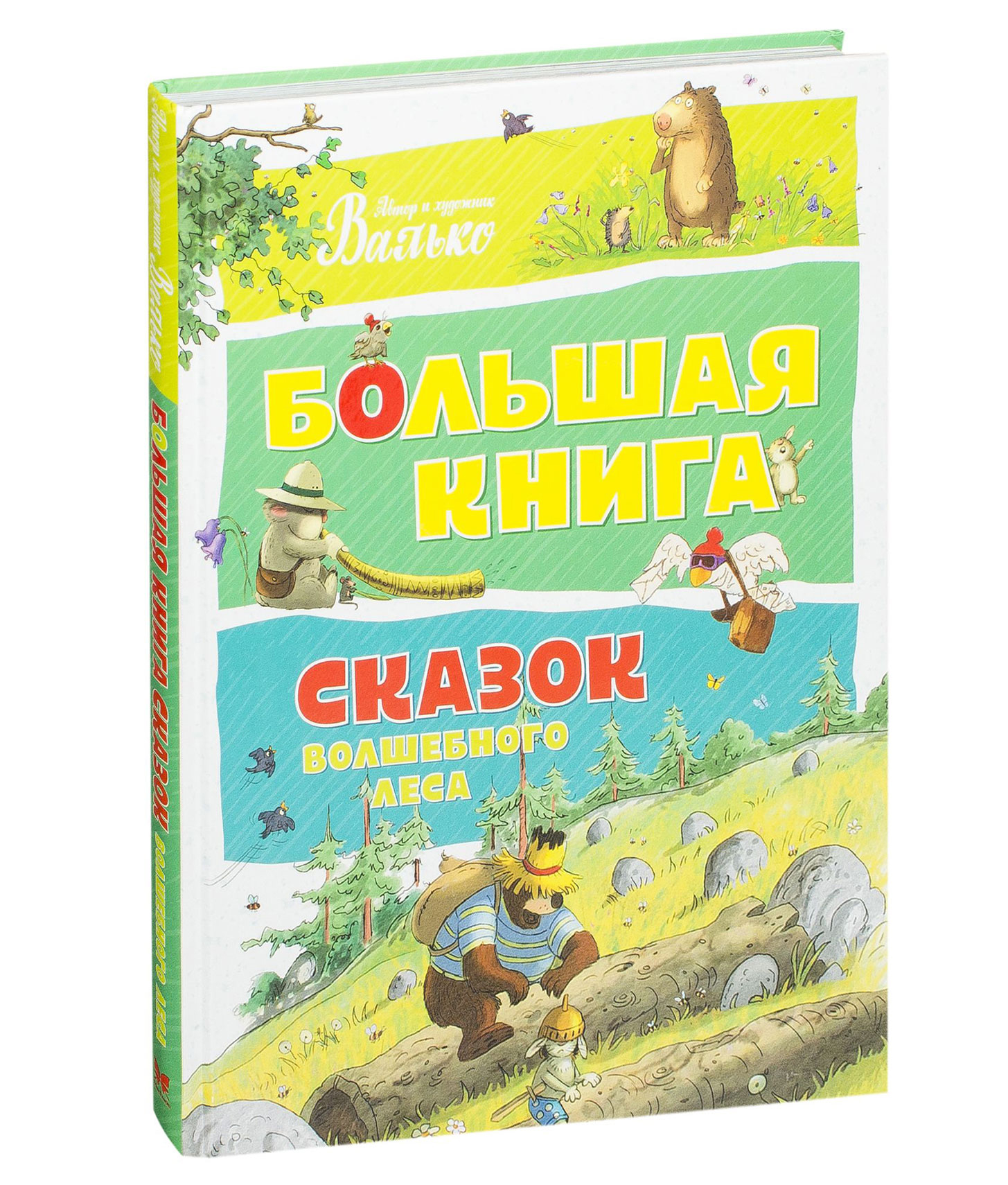 Большая книга сказок. Большая книга сказок волшебного леса Валько. Валько большая книга сказок волшебного леса, Махаон. Новые сказки волшебного леса Валько. Валько 