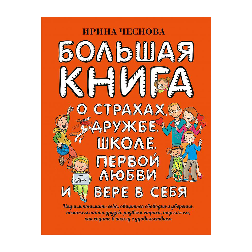 Большая книга о страхах дружбе школе. Чеснова большая книга для детей. Ирина Чеснова книги. Ирина Чеснова книги для детей. Большая книга малыша.