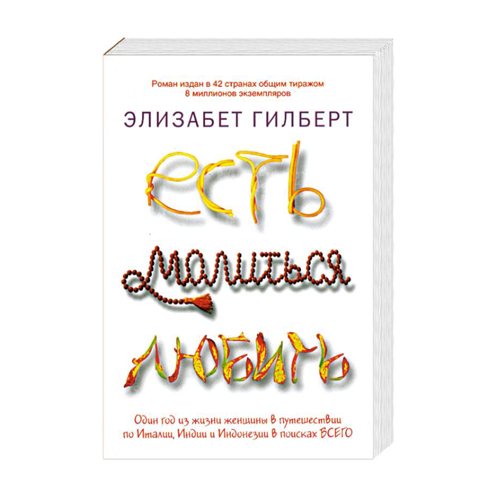 Есть, молиться, любить купить в интернет-магазине Булавка в Ташкенте,  Узбекистане - 93215 | Bulavka.uz