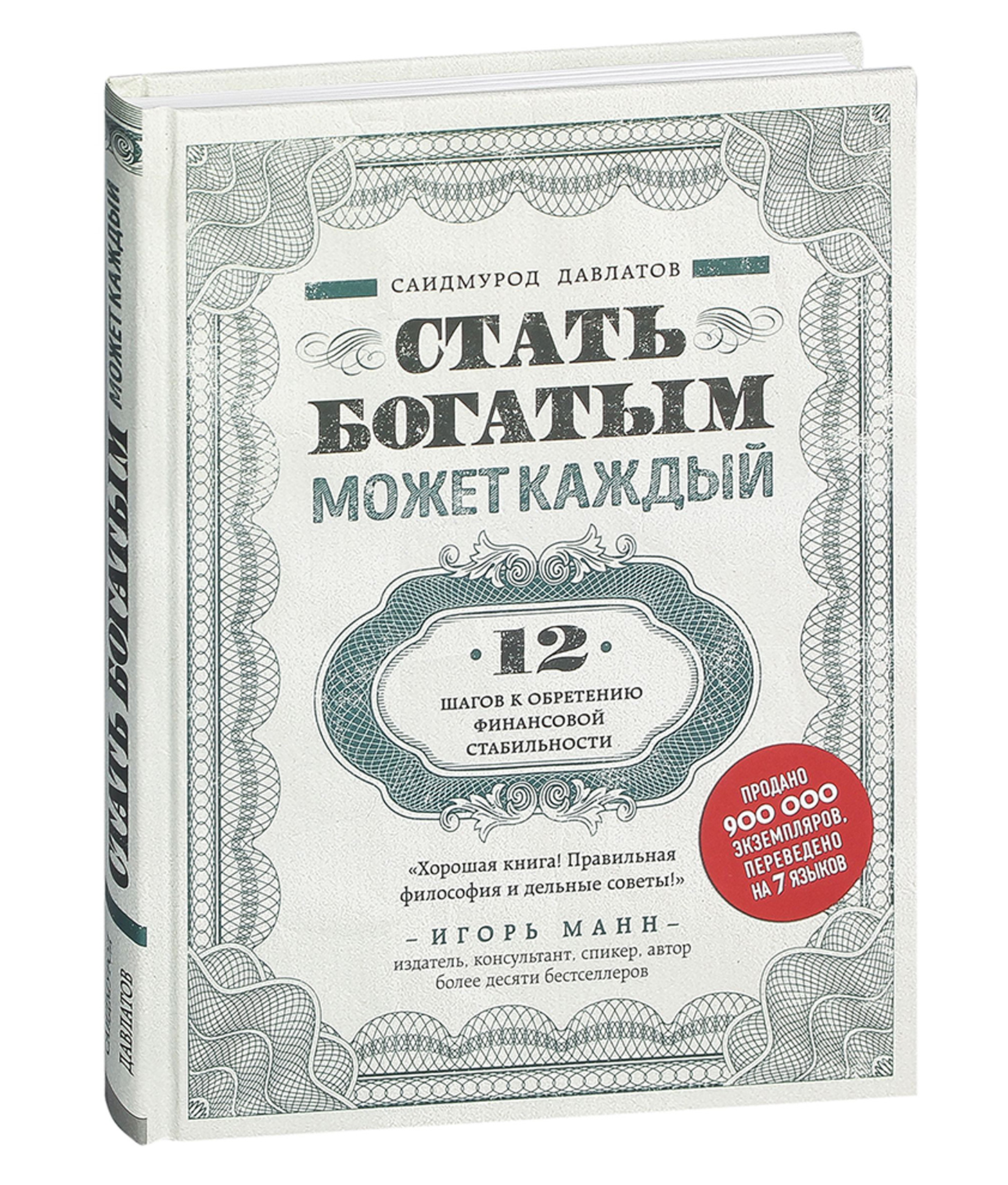 Стать богатым!. Формула финансовый стабильность Саидмурод Давлатов. 12 Шагов книга купить. Саидмурод Давлатов кто считал его деньги.