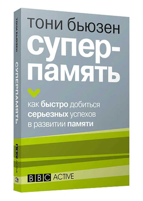 Суперпамять - Бьюзен Тони