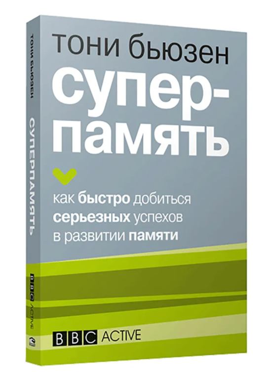 Суперпамять тони. Тони Бьюзен "Суперпамять". Супер память Томи Бьюзер книга. Память книги Тони Бьюзен. Т. Бьюзен «работай головой».