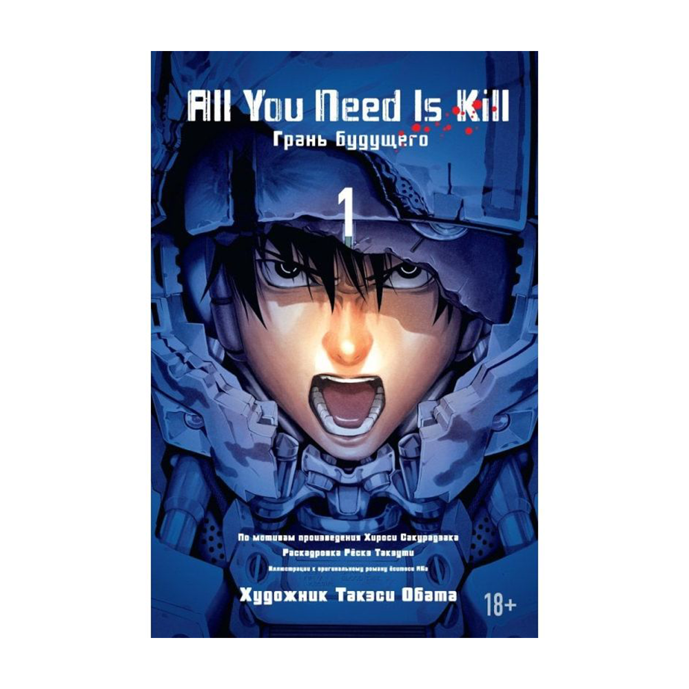 All You Need Is Kill. Грань будущего. Кн.1 купить в интернет-магазине  Булавка в Ташкенте, Узбекистане - 64395 | Bulavka.uz