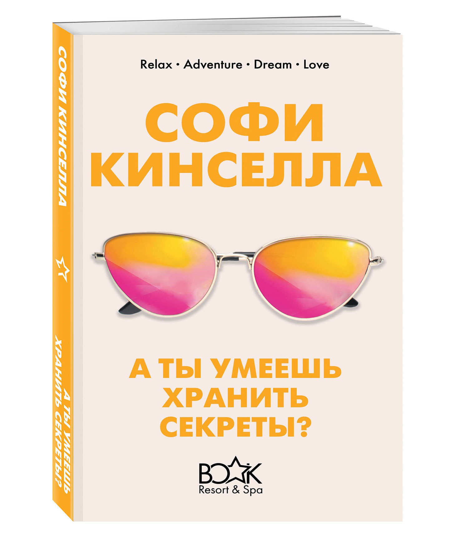 Ты умеешь хранить секреты. Софи Кинселлы «ты умеешь хранить секреты?». Ты умеешь хранить секреты книга. А ты умеешь хранить секреты? Книга книги Софи Кинселла. Обложка книги ты умеешь хранить секреты? Софи Кинселла.