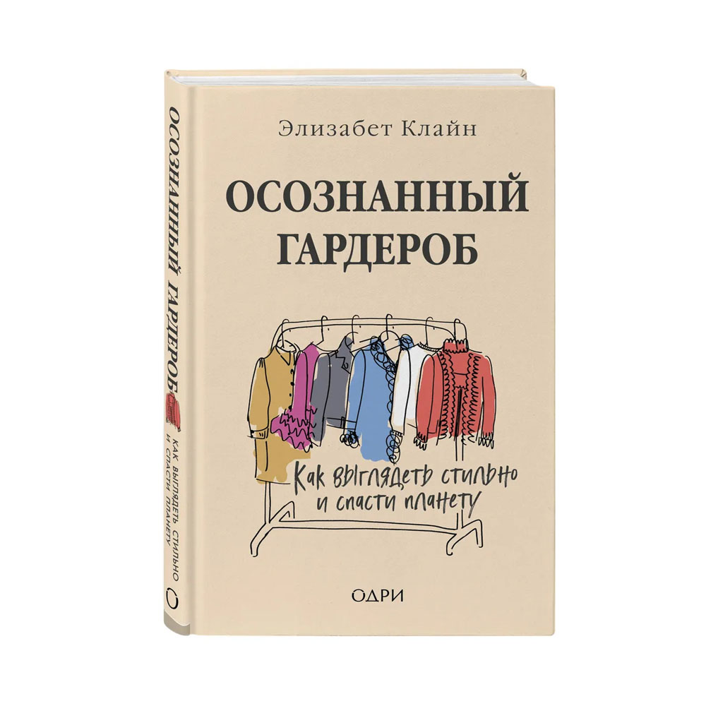 Осознанный гардероб книга