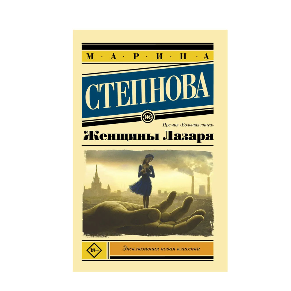 Книга степнова женщины лазаря