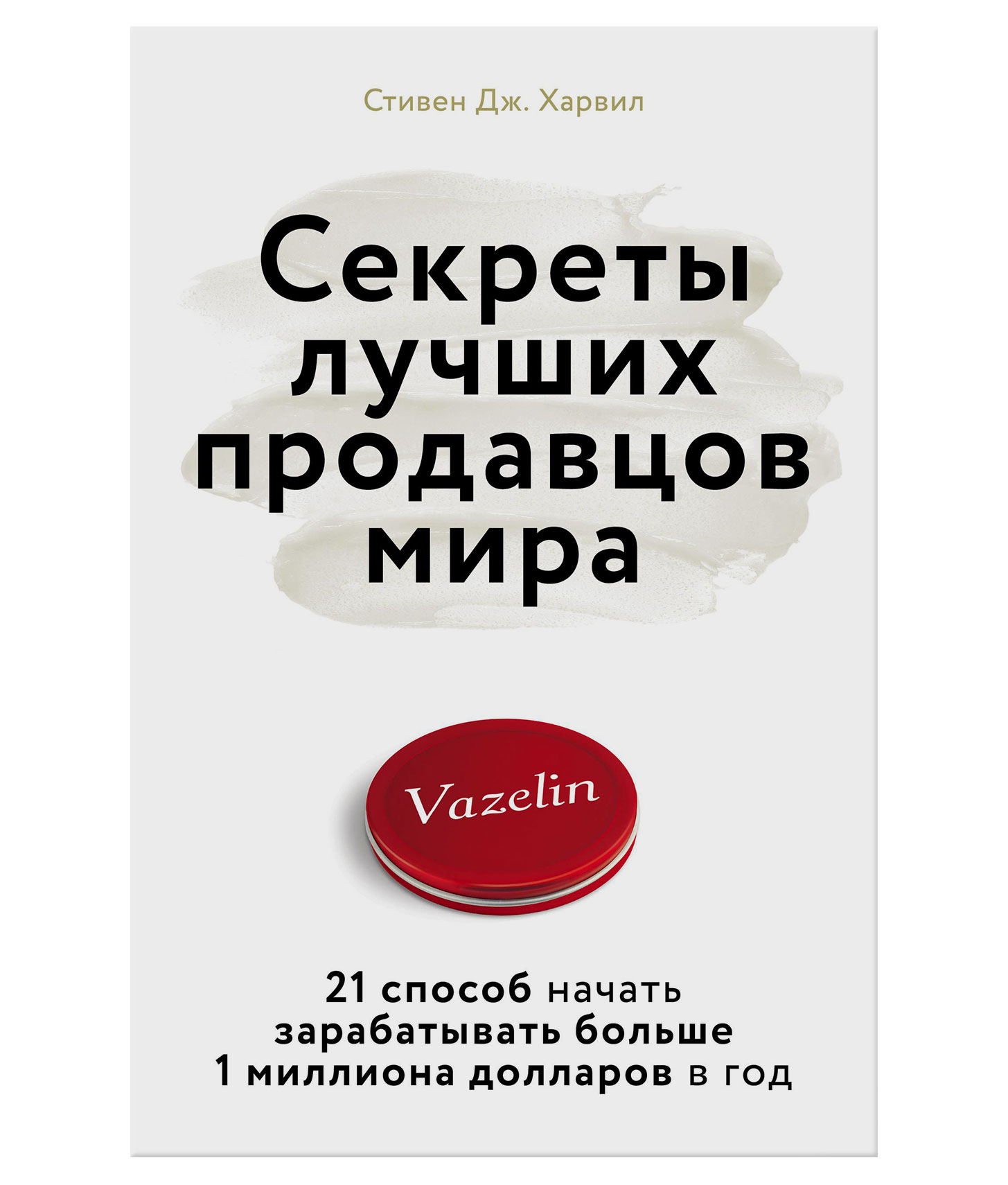 Тайны хорошей. Лучший продажник в мире. Лучший продавец в мире. Самый лучший продавец книга. Лучший продавец в мире книга.