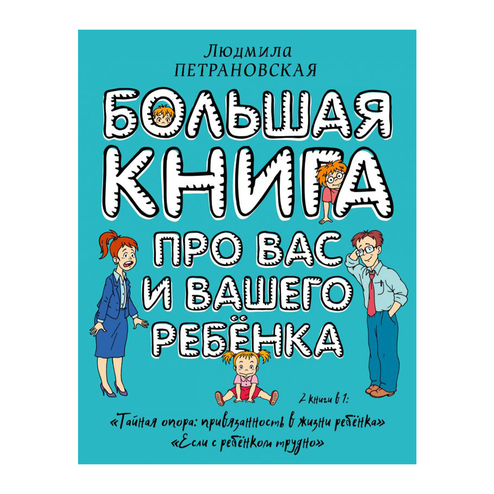 Не твои дети аудиокнига слушать. Большая книга про вас и вашего ребенка. Книги Петрановской для детей. Большая книга Петрановская.