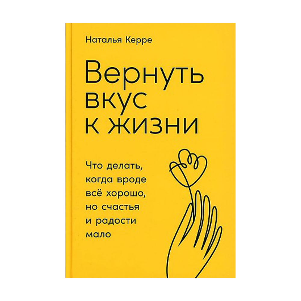 Вернуть вкус к жизни книга. Наталья Керре книги. Вернуть вкус к жизни Наталья Керре читать. Вернуть вкус к жизни.