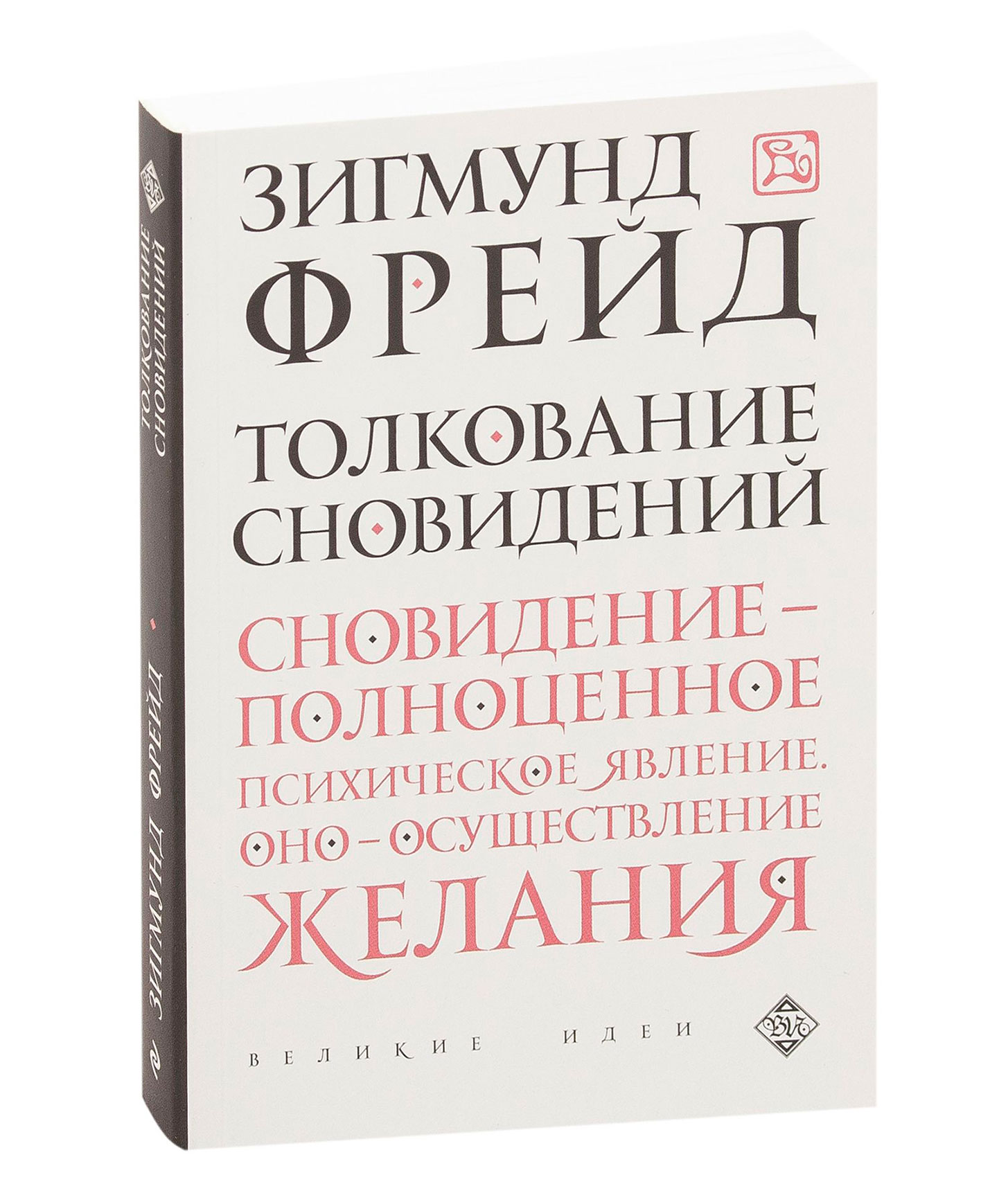 Фрейд про сны. Толкование сновидений Зигмунд Фрейд. Толкование сновидений книга. Фрейд сновидения книга. Фрейд толкование снов.