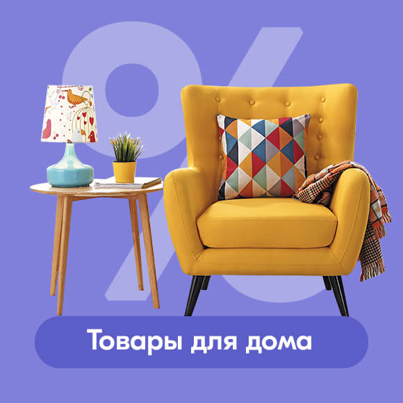 Скидки для дома