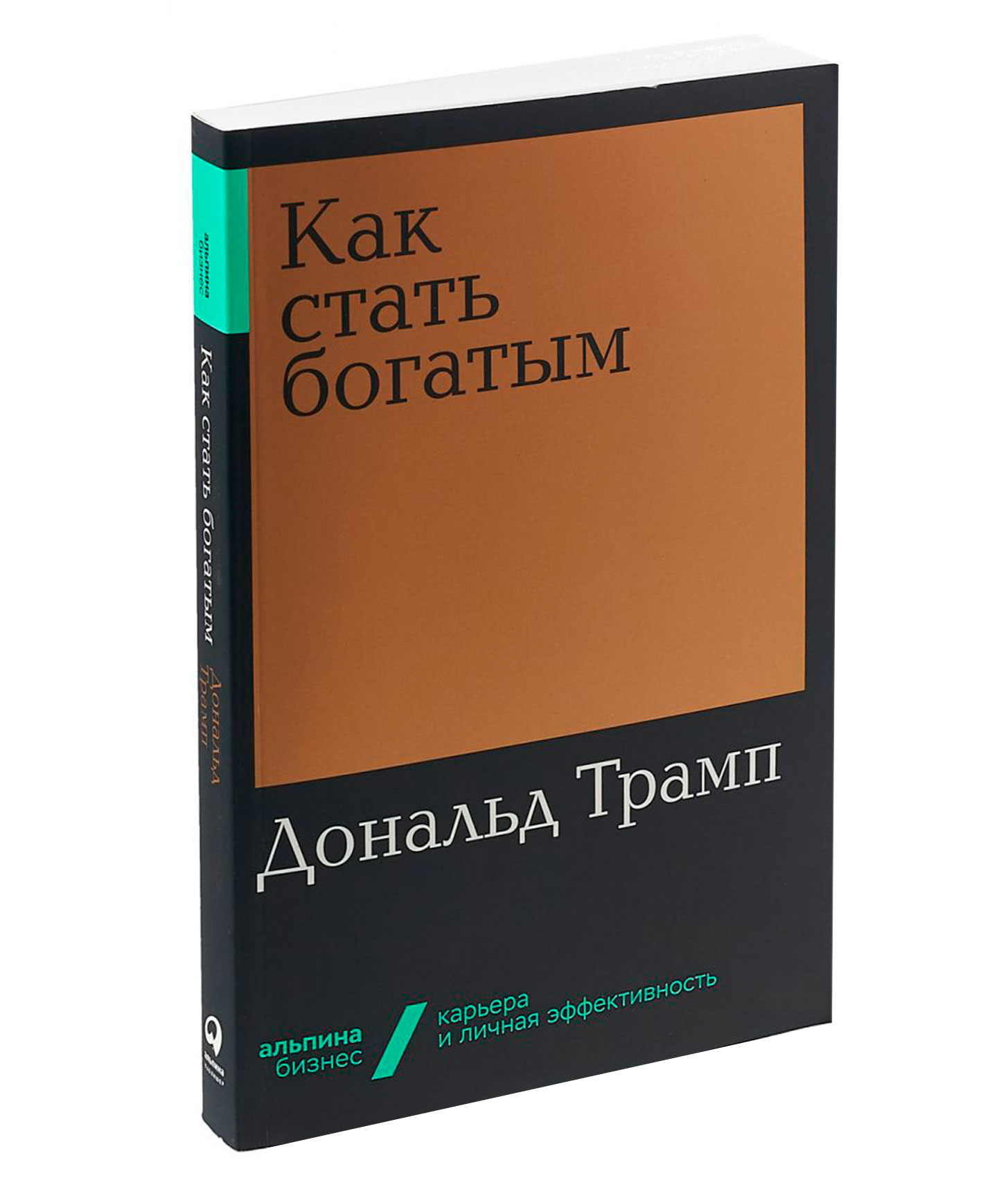 Стать богатым отзывы. Как стать богатым. Трамп бизнес книга. Трамп как стать богатым Альпина бизнес. Книги Дональда Трампа список лучшие.