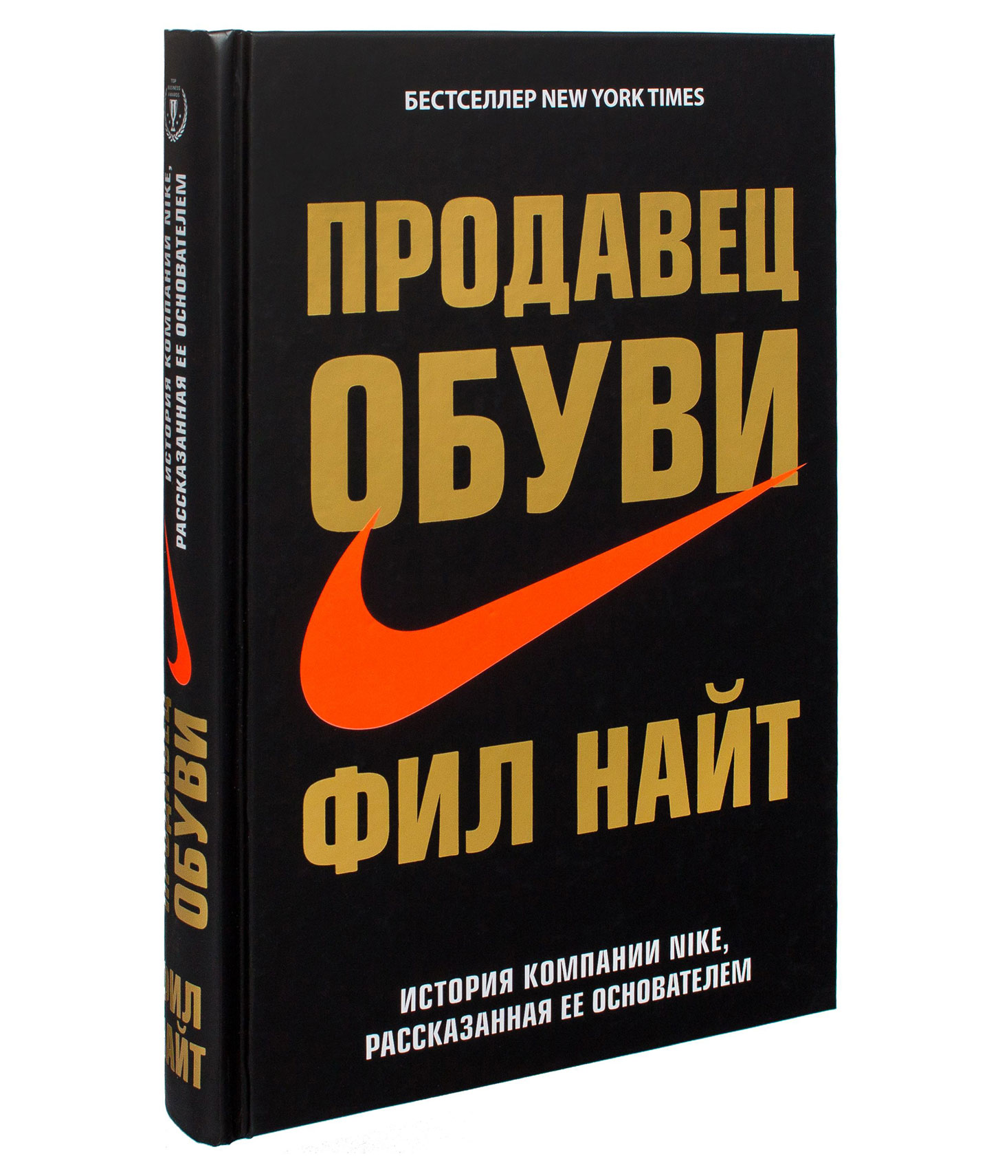 Книги истории компаний. Продавец обуви Фил найти. Фил Найт продавец обуви обложка. Книга Фил Найт продавец. Продавец обуви книга.