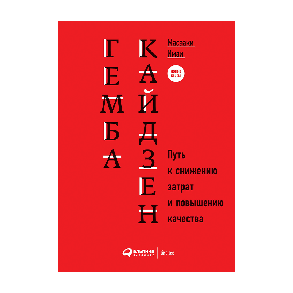 Кайдзен имаи. Гемба Кайдзен: путь к снижению затрат и повышению качества. Масааки Имаи Кайдзен. Масааки Имаи Гемба Кайдзен путь к снижению.