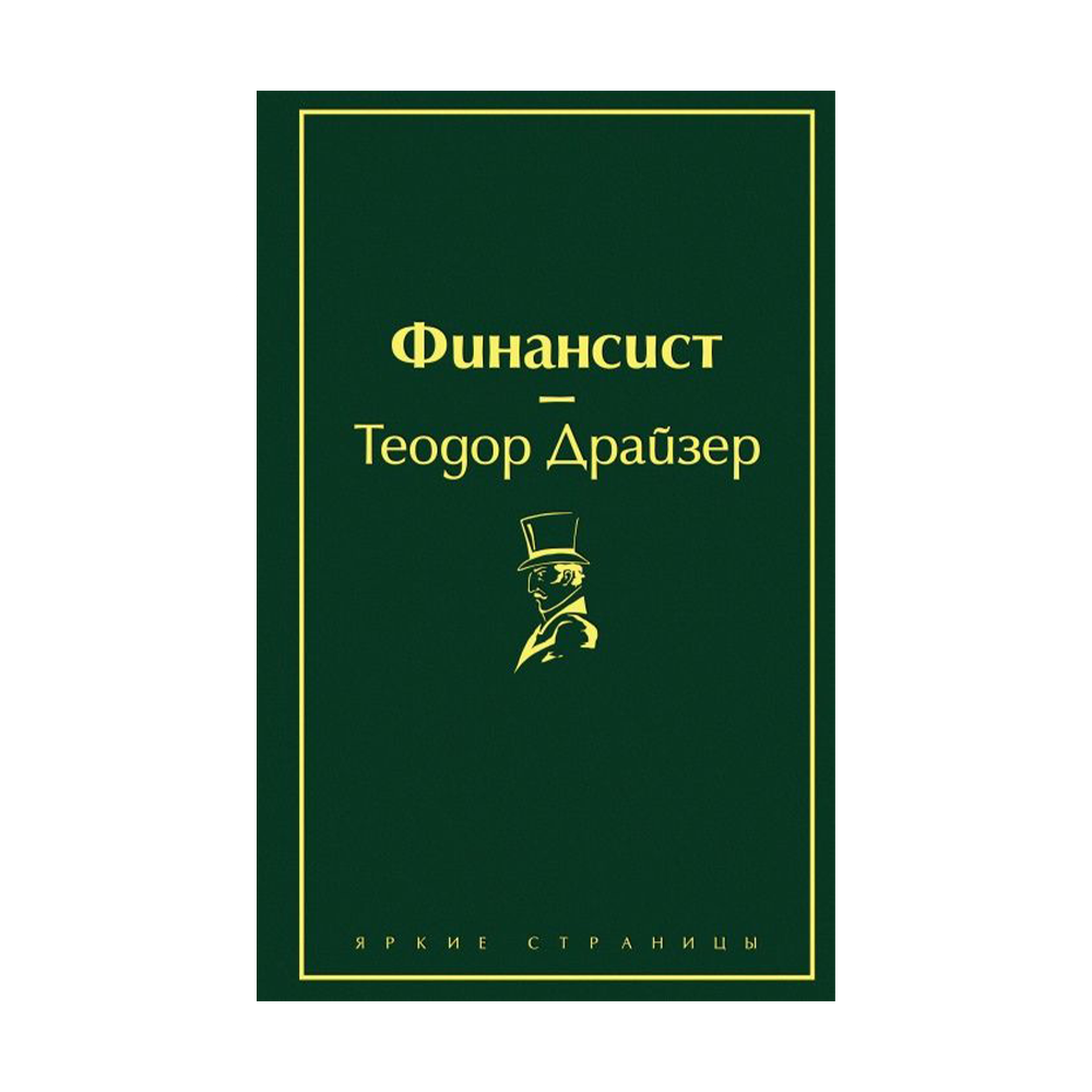 Финансист книга. Финансист Теодор Драйзер трилогия. Драйзер финансист Титан Стоик. Драйзер Теодор - трилогия желания 1. финансист. Финансист. Титан. Стоик (комплект из 3 книг).