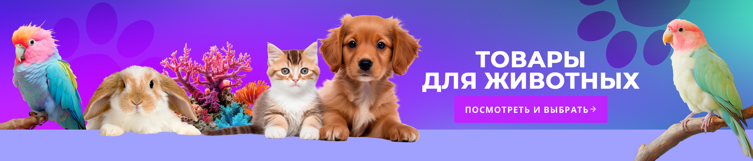 Товары для животных