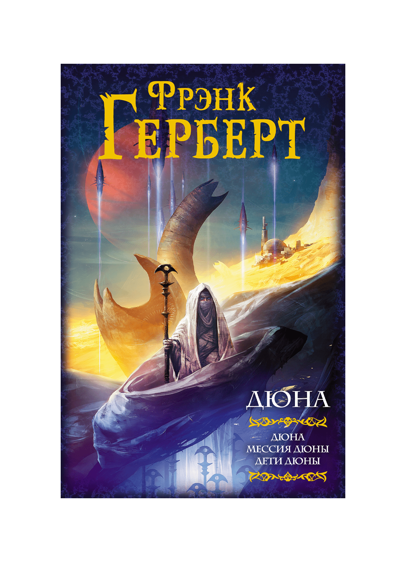 Купить Книгу Дюна Фрэнка Герберта