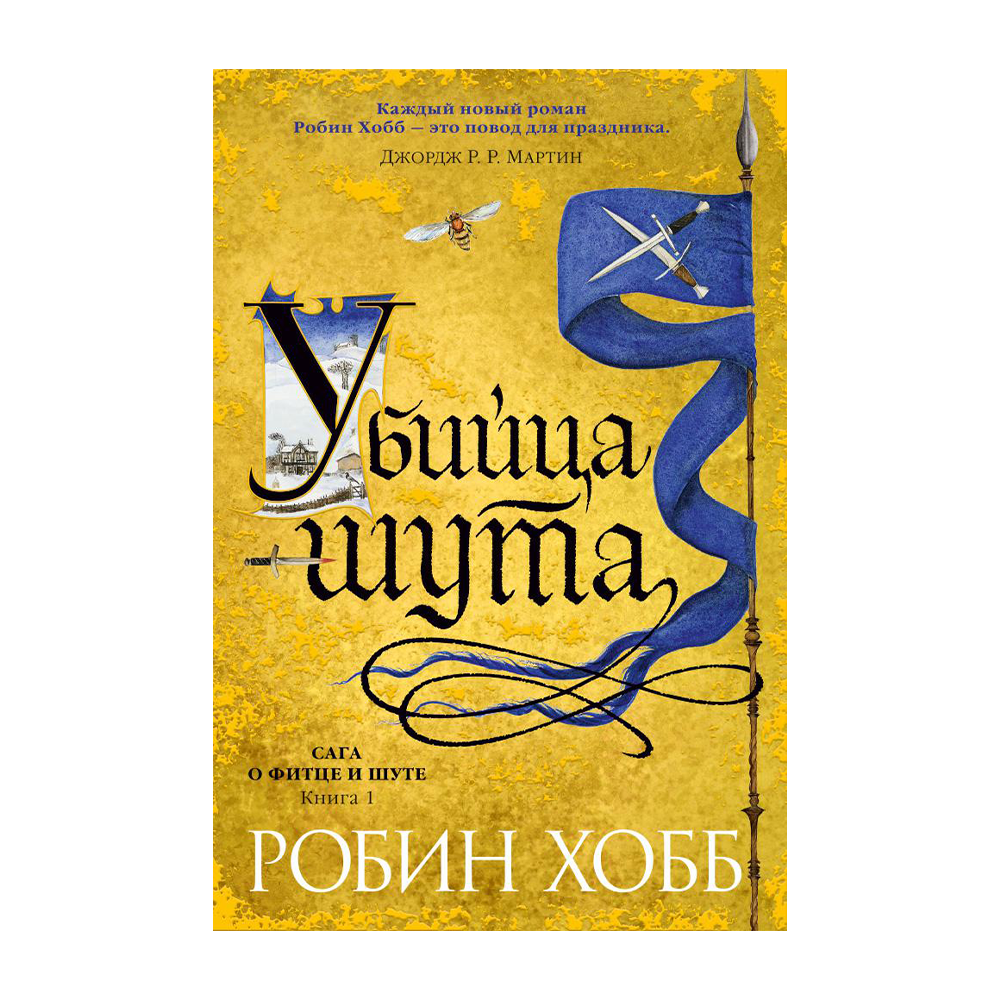 Хобб шут. Хобб Робин - сага о Фитце и шуте 1, убийца шута. Миссия шута Робин хобб книга. Убийца шута Робин хобб книга. Обложка Робин хобб золотой Шут.