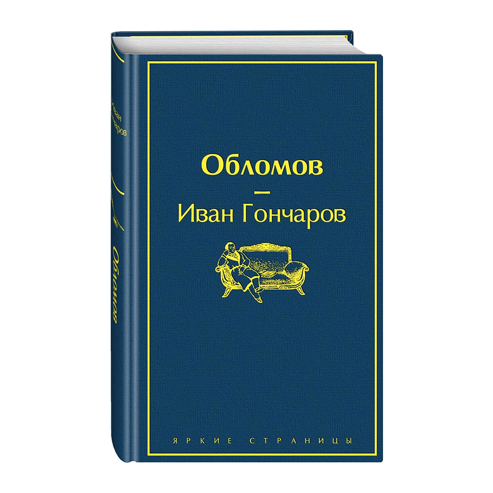 Облом книга. Обломов Иван Александрович Гончаров. Ива Александрович голчаров Обломов. Гончаров Обломов 1859. Обломов Иван Гончаров книга.