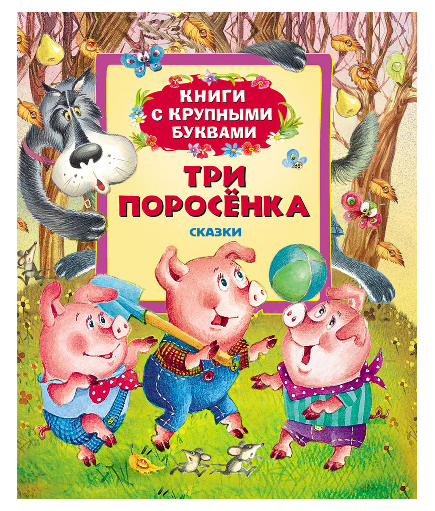 Поросенка читать. Сергей Михалков три поросенка. Три поросёнка книга. Книги с крупными буквами. Книика сказка три поросенка.