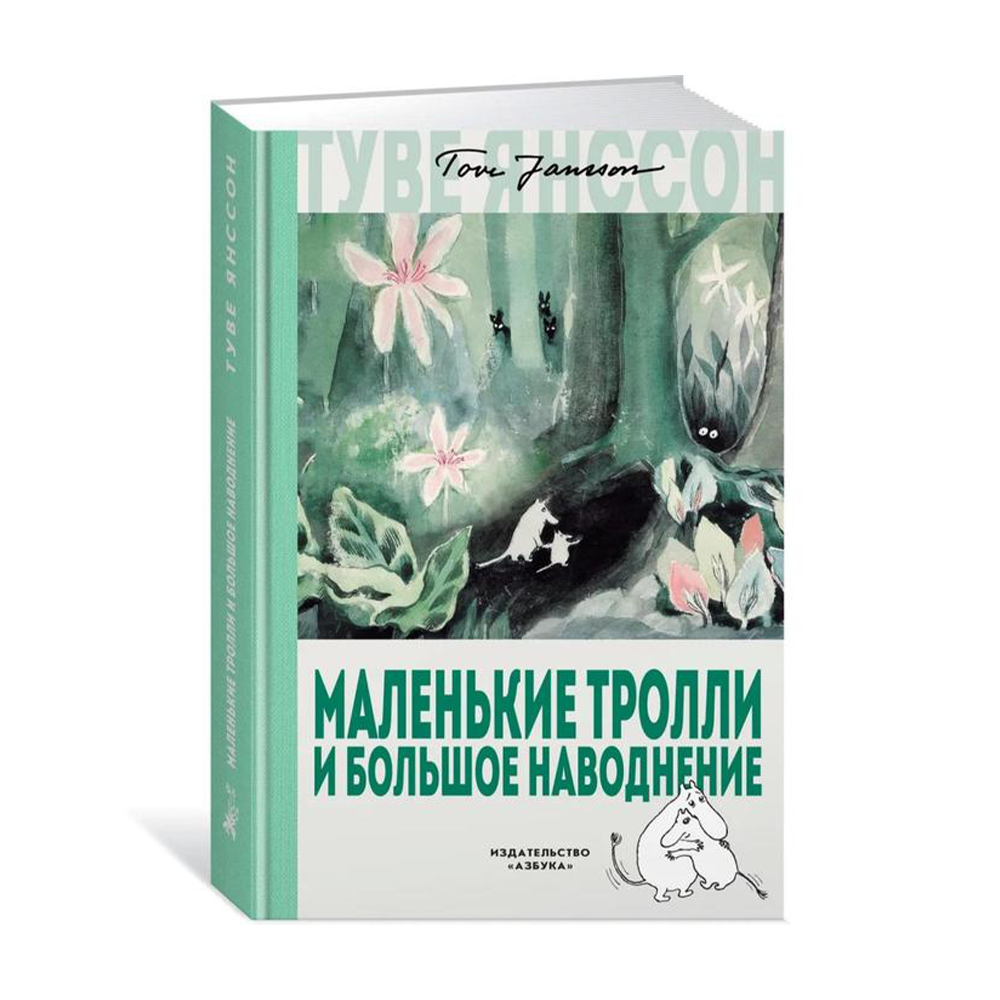 Маленькие тролли и большое наводнение слушать. Туве Янссон Муми Тролли и большое наводнение. Туве Янссон маленькие Тролли и большое наводнение. Маленькие Тролли и большое наводнение книга. Муми Тролли большое наводнение книга.