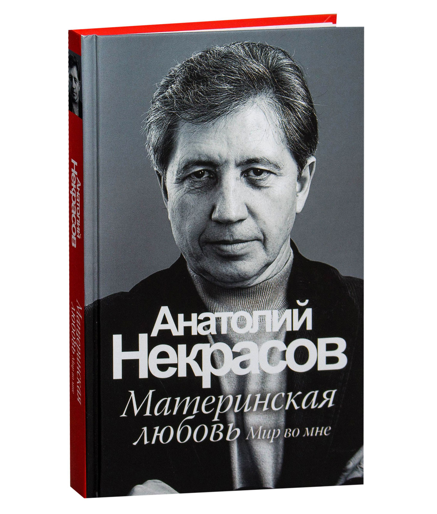 Материнская любовь - Анатолий Некрасов