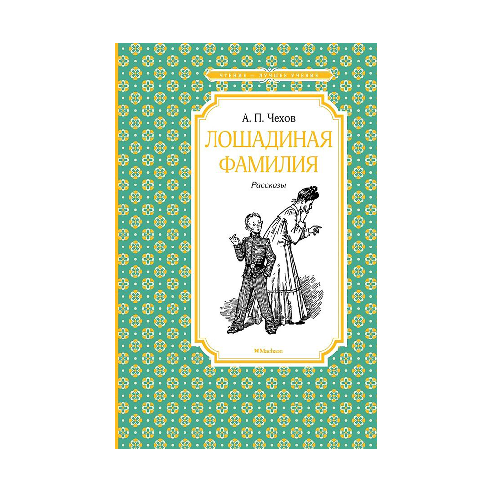 Лошадиный рассказ читать. Лошадиная фамилия книга. Чехов а. "Лошадиная фамилия". Книга Лошадиная фамилия Чехов.