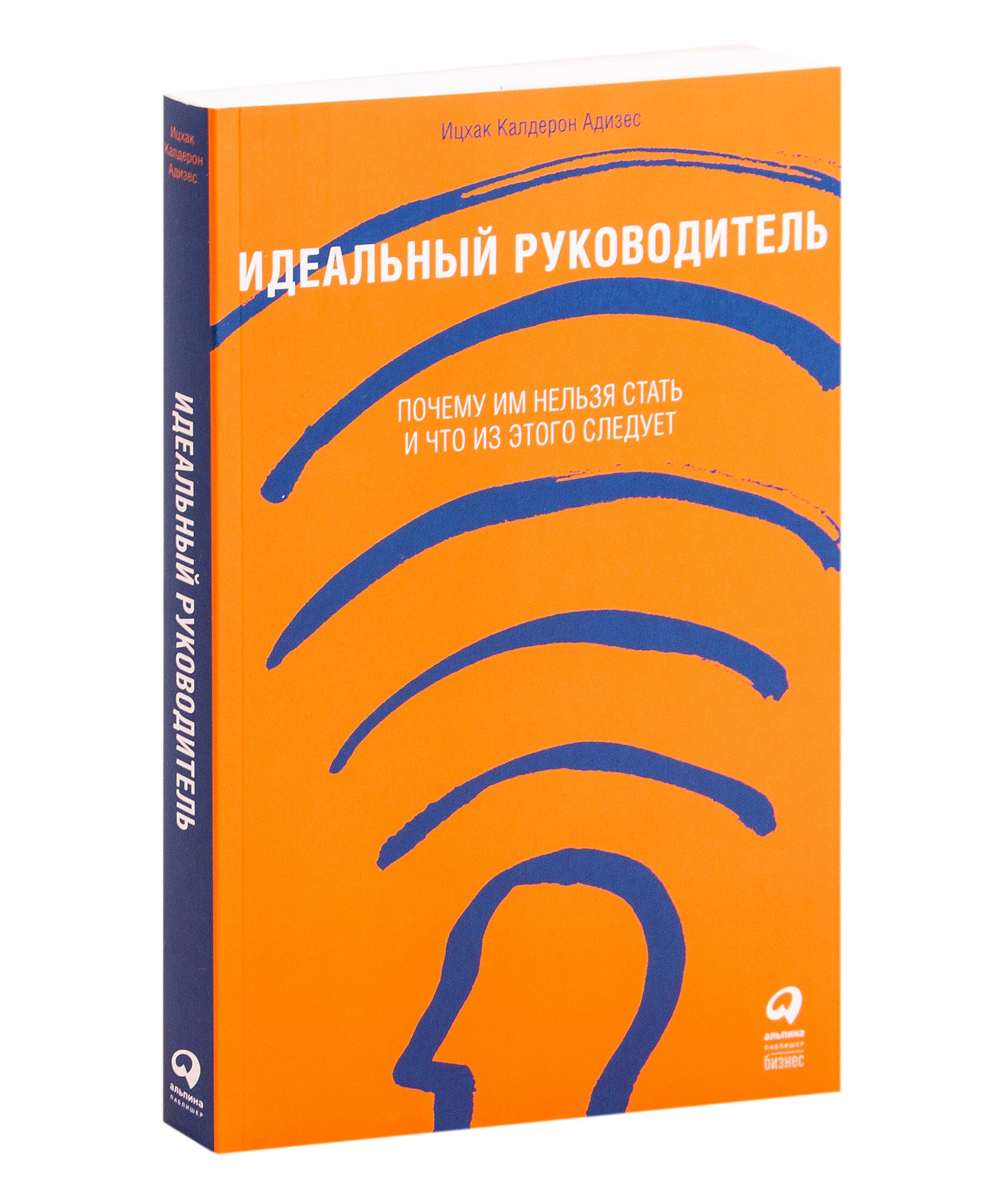 Идеальный руководитель. Адизес идеальный руководитель. Книга идеальный руководитель Ицхак Адизес. Идеальный руководитель и почему им нельзя стать.