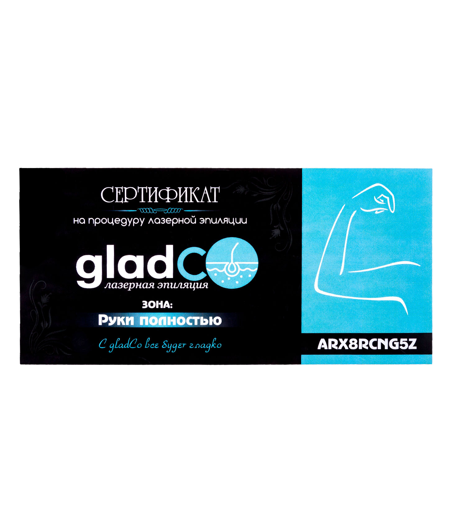 Сертификат на процедуру лазерной эпиляции рук (полностью) gladCo.uz