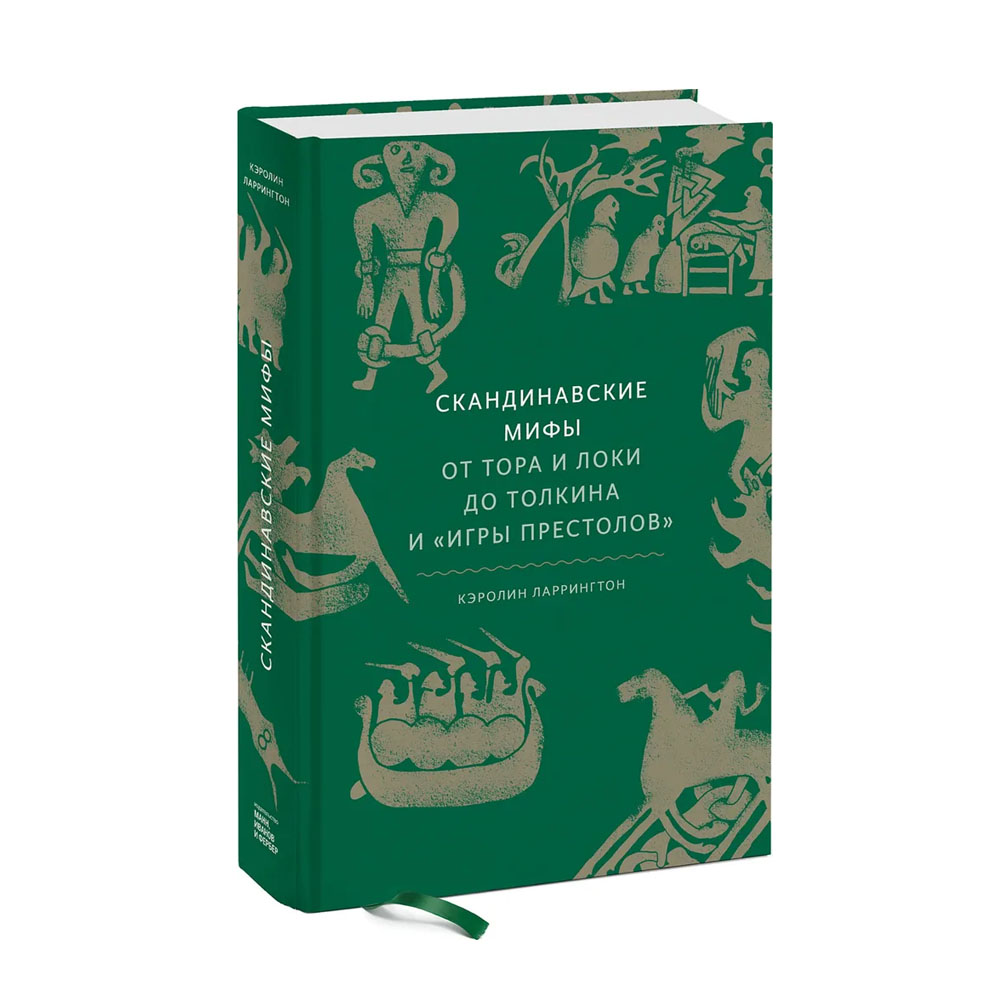 Собрание скандинавских мифов. Мифы и легенды Скандинавии. Книги по скандинавской мифологии. Мифы Скандинавии книги. Скандинавия мифология книга.