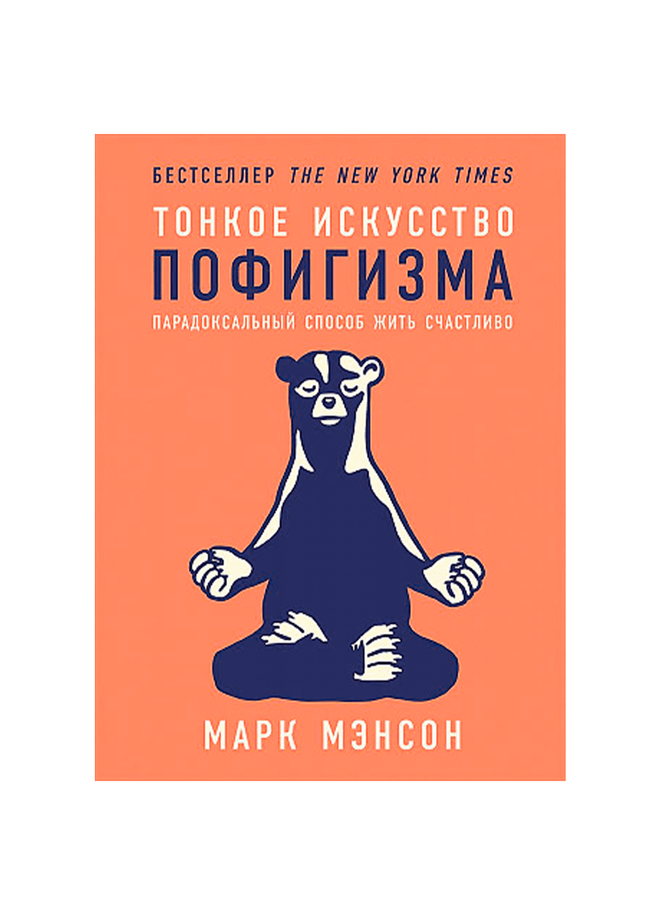 Книгу тонкое искусство. Тонкое искусство пофигизма: парадоксальный способ жить счастливо. Тонкое искусство пофигизма марка мэнсона. Тонкое искусство пофигизма обложка. Марк мэнсон тонкое искусство.