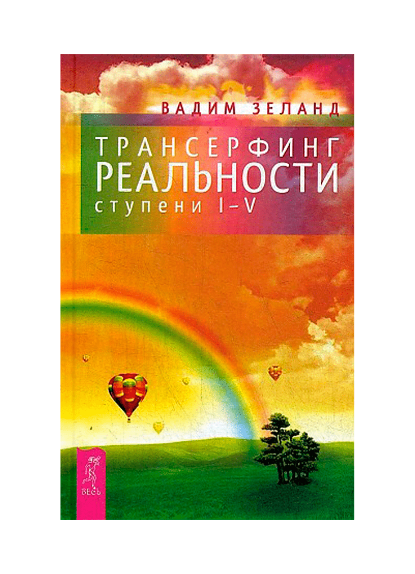 Трансерфинг реальности. Ступень I-V - Вадим Зеланд купить в  интернет-магазине Булавка в Ташкенте, Узбекистане - 55011 | Bulavka.uz