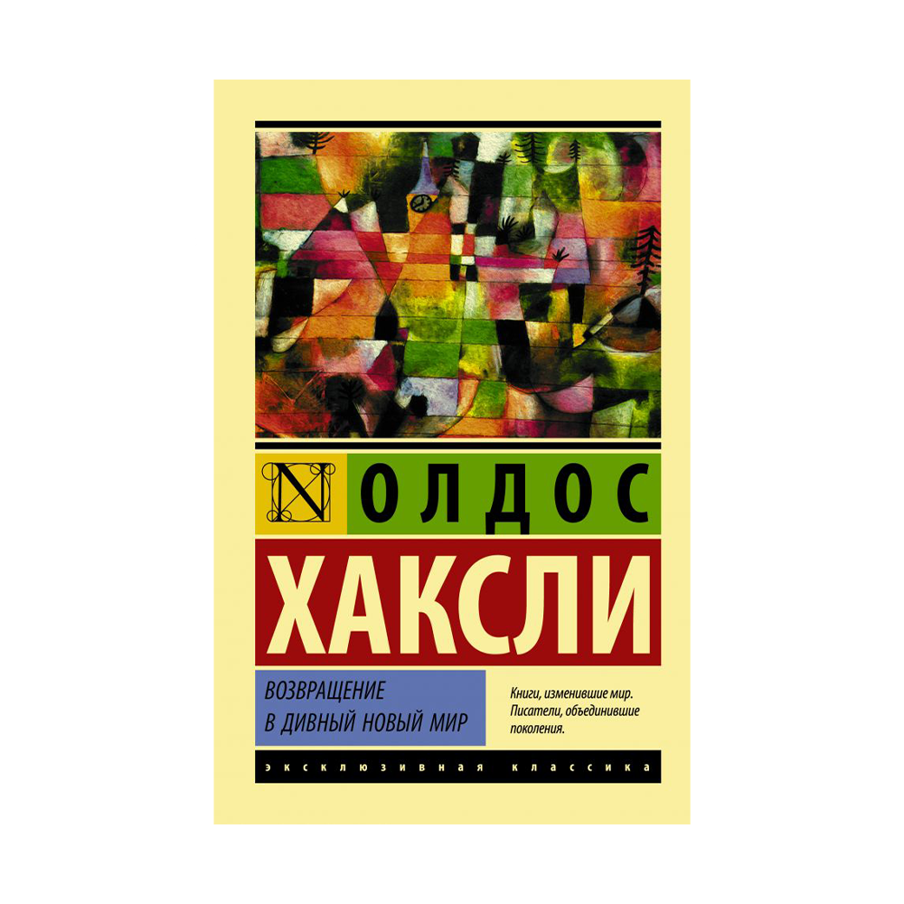 Олдос хаксли о дивный новый мир. О дивный новый мир Хаксли 1932. О дивный новый мир Олдос Хаксли книга. Возвращение в дивный новый мир. О дивный новый мир обложка книги.