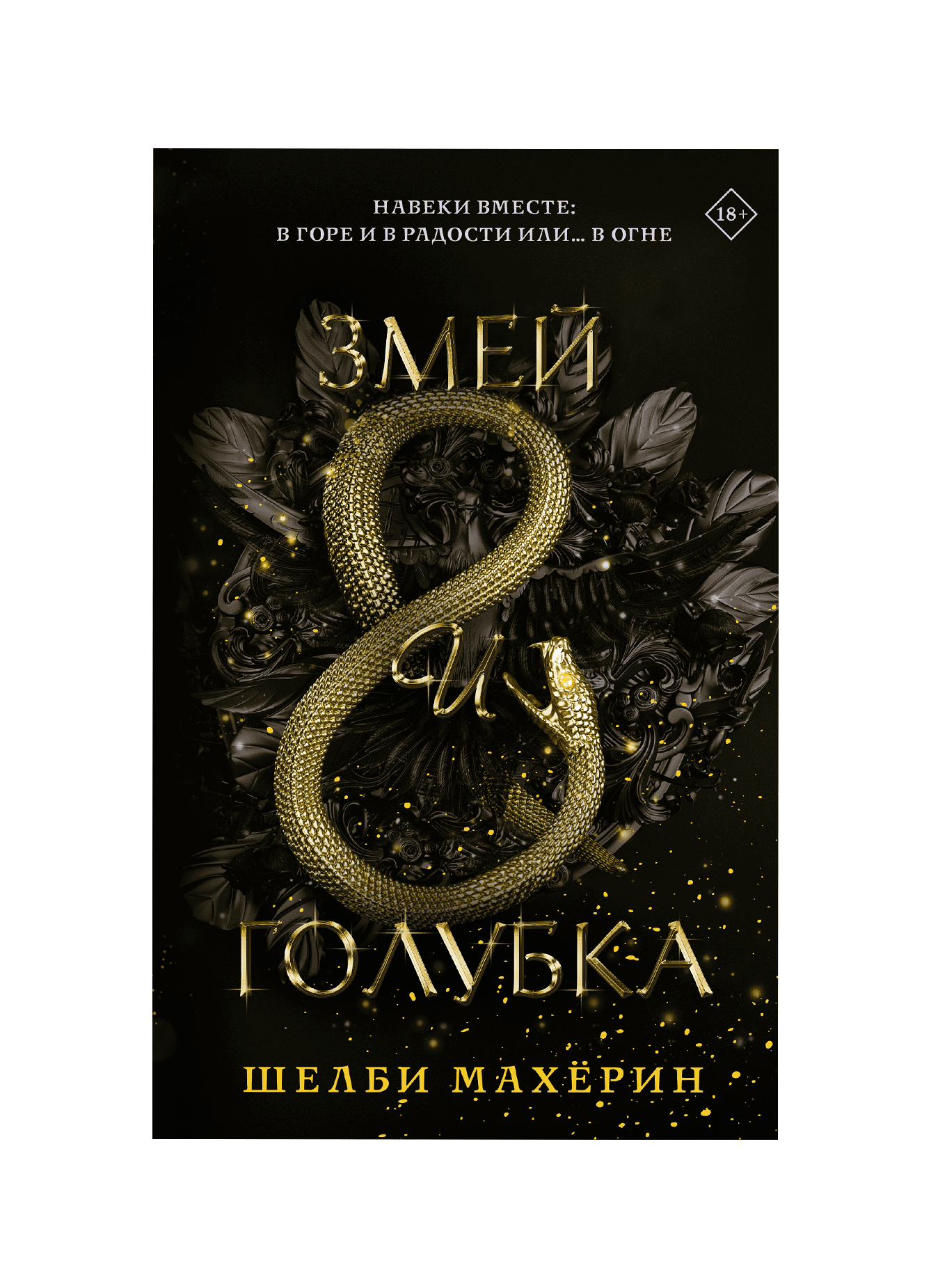 Змея и голубка. Змей и Голубка Шелби Махёрин книга. Шёлби Махерин. Шелби Махёрин змей и Голубка 2. Рид Диггори змей и Голубка.