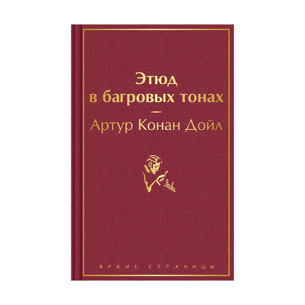 Этюд в багровых тонах. Олкотт хорошие жены. Олкотт л. м. 