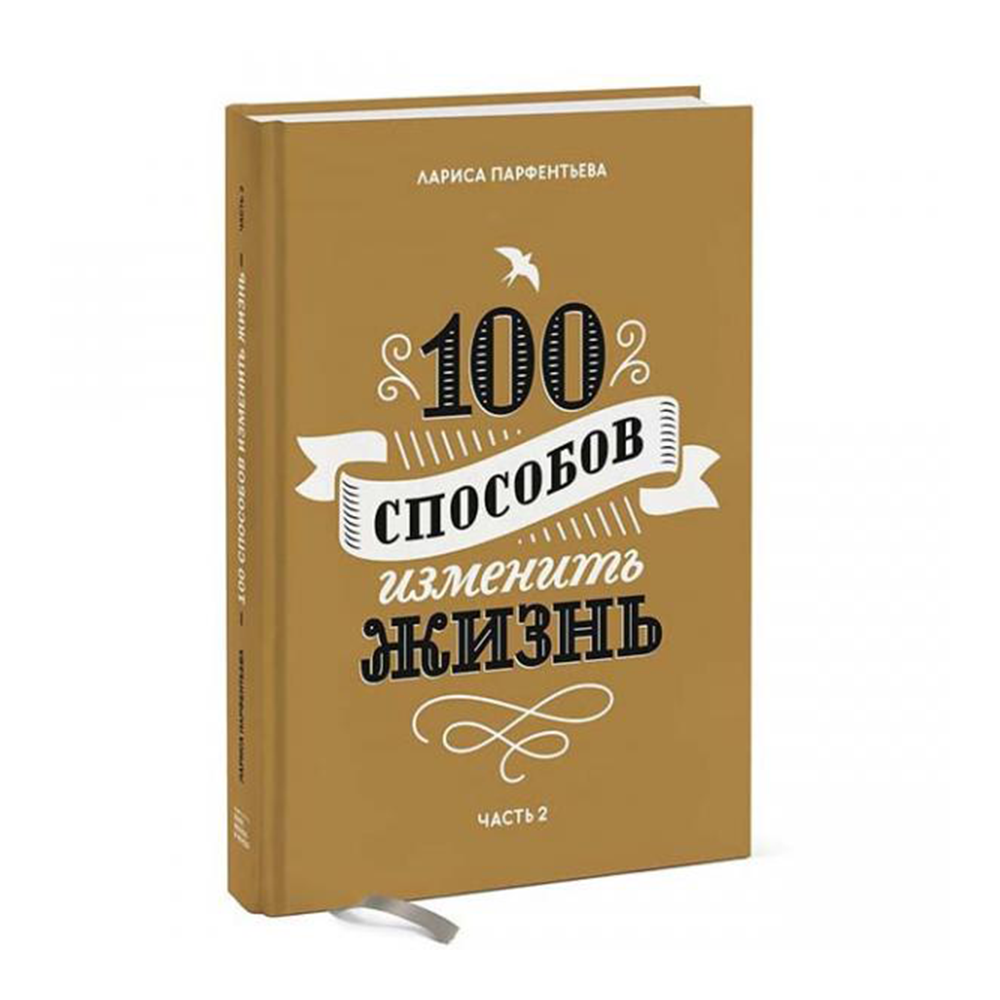 100 способов. 100 Способов изменить жизнь. Книга 100 способов. 100 Способов испортить чай. Лариса Парфентьева: год для двоих. Блокнот для пар.